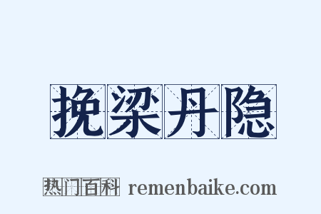 挽梁丹隐是什么意思的图片